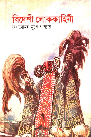 বিদেশী লোককাহিনী