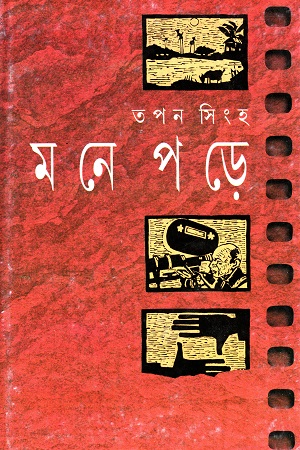 মনে পড়ে