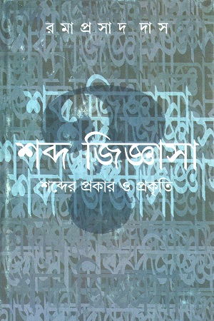 শব্দ জিজ্ঞাসা