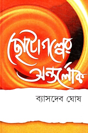 ছোটোগল্পের অন্তর্লোক