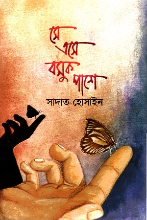 সে এসে বসুক পাশে