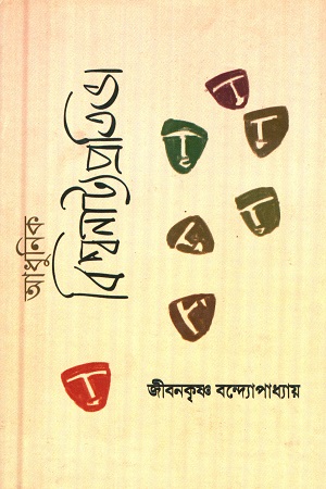 আধুনিক বিশ্বনাট্য প্রতিভা