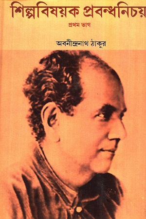 শিল্পবিষয়ক প্রবন্ধনিচয় (২ খণ্ডের সেট)