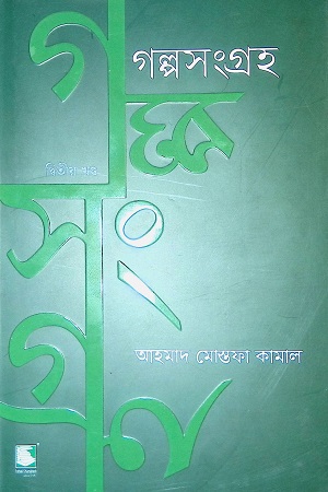 গল্প সংগ্রহ (দ্বিতীয় খন্ড)