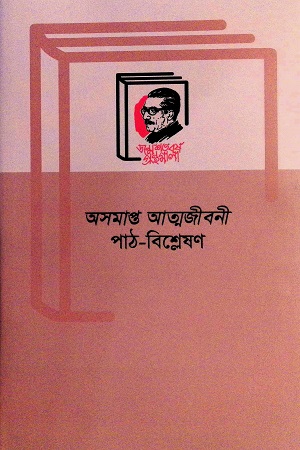 অসমাপ্ত আত্মজীবনী পাঠ-বিশ্লেষণ