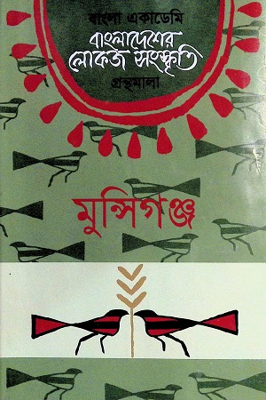 বাংলাদেশের লোকজ সংস্কৃতি গ্রন্থমালা:মুন্সিগঞ্জ