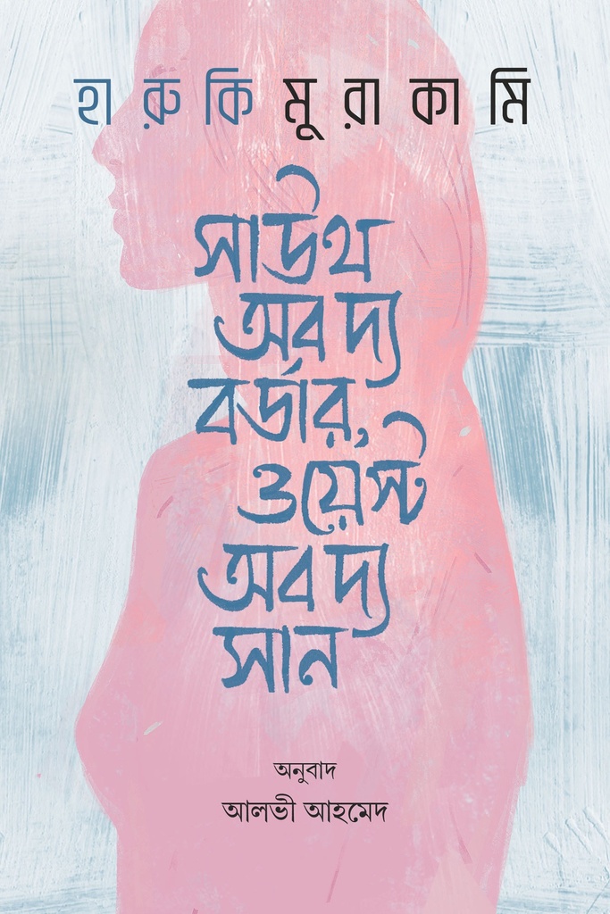 সাউথ অব দ্য বর্ডার, ওয়েস্ট অব দ্য সান