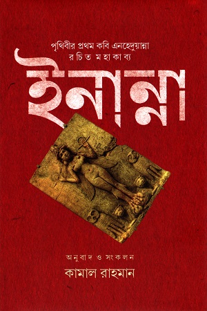 ইনান্না