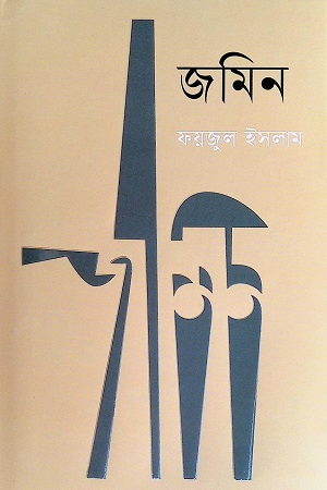 জমিন