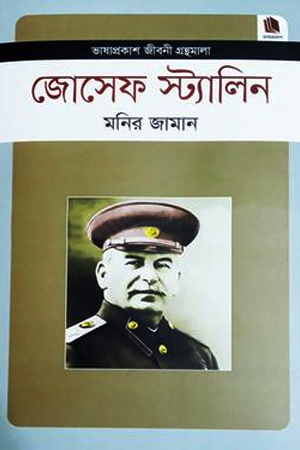 জোসেফ স্ট্যালিন