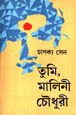 তুমি, মালিনী চৌধুরী