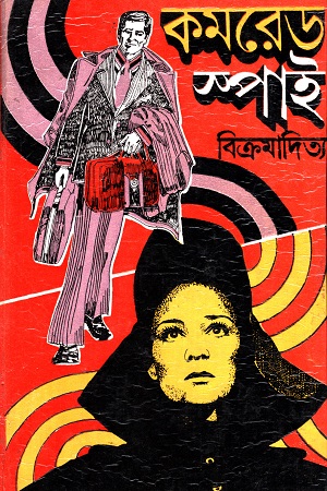 কমরেড স্পাই