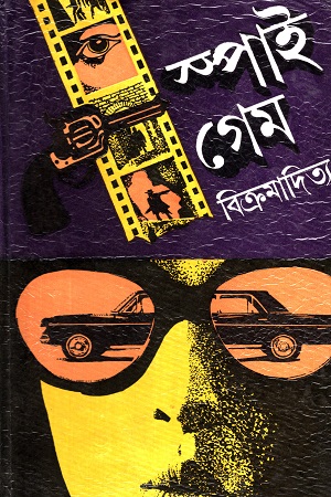 স্পাই গেম