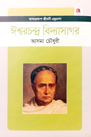 ঈশ্বরচন্দ্র বিদ্যাসাগর