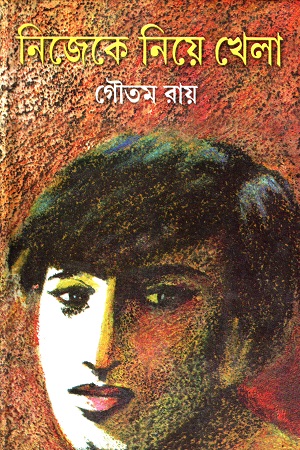 নিজেকে নিয়ে খেলা