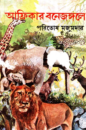 আফ্রিকার বনেজঙ্গলে