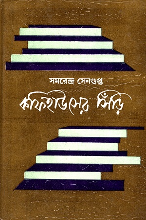 কফি হাউসের সিঁড়ি