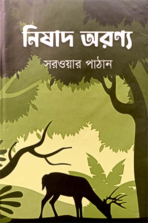 নিষাদ অরণ্য