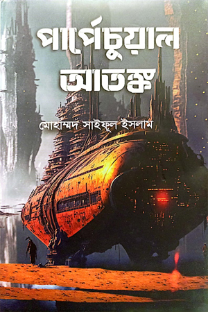 পার্পেচুয়াল আতষ্ক