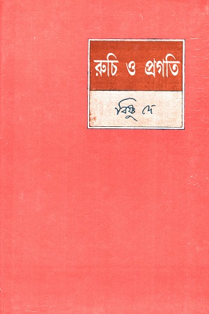 রুচি ও প্রগতি