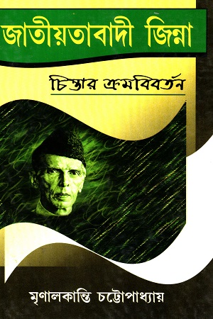 জাতীয়তাবাদী জিন্না চিন্তার ক্রমবিবর্তন