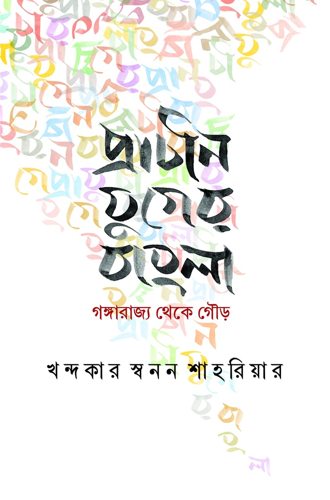 প্রাচীন যুগের বাংলা : গঙ্গারাজ্য থেকে গৌড়