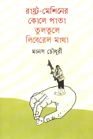 রাষ্ট্র-মেশিনের কোলে পাতা তুলতুলে লিবেরেল মাথা