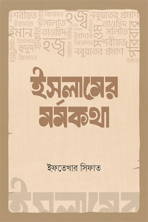 ইসলামের মর্মকথা