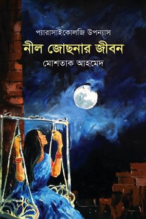 প্যারাসাইকোলজি উপন্যাস : নীল জোছনার জীবন