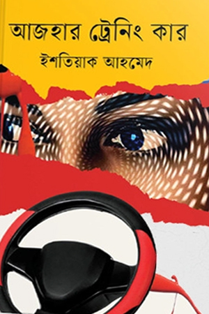 আজহার ট্রেনিং কার