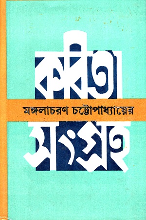 কবিতা সংগ্রহ (মঙ্গলাচরণ চট্টোপাধ্যায়ের)