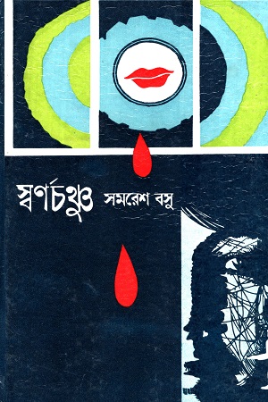 স্বর্ণচঞ্চু