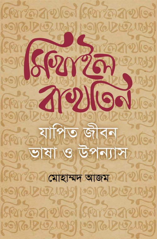 মিখাইল বাখতিন যাপিত জীবন ভাষা ও উপন্যাস