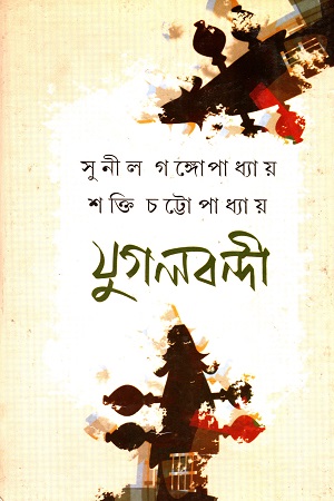 যুগলবন্দী