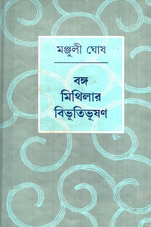 বঙ্গ মিথিলার বিভূতিভূষণ