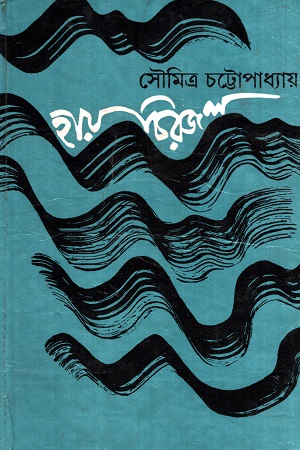 হায় চিরজল