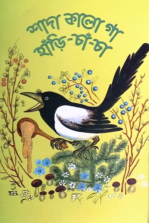 শাদা কালো গা হাঁড়ি -চাঁ-চা
