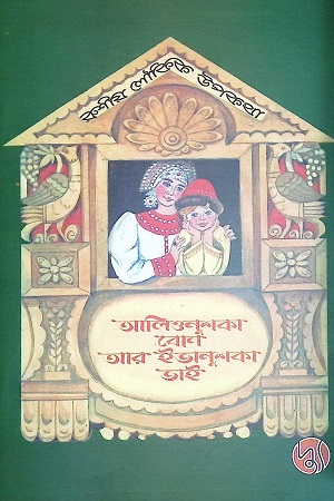 আলিওনুশকা বোন আর ইভানুশকা ভাই