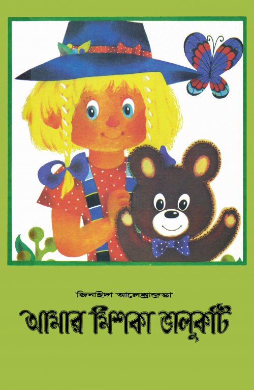 আমার মিশকা ভালুকটি