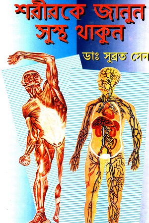 শরীরকে জানুন সুস্থ থাকুন