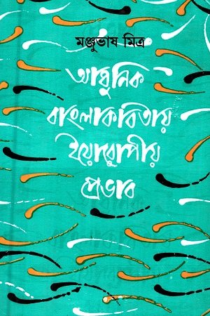 আধুনিক বাংলা কবিতায় ইয়োরোপীয় প্রভাব