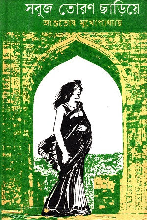 সবুজ তোরণ ছাড়িয়ে