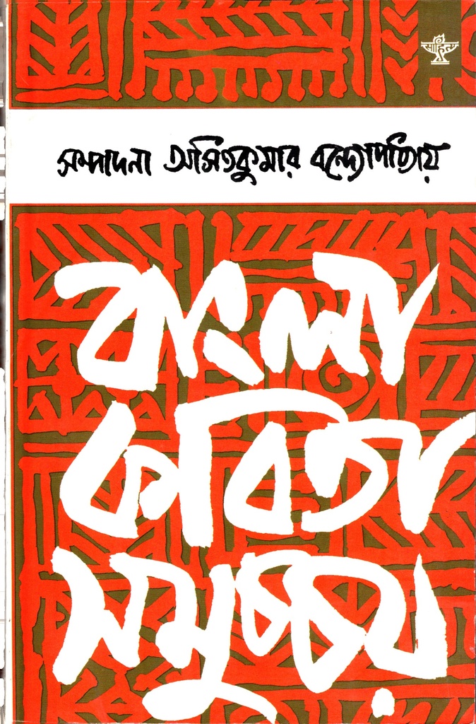 বাংলা কবিতা সমুচ্চয় ২