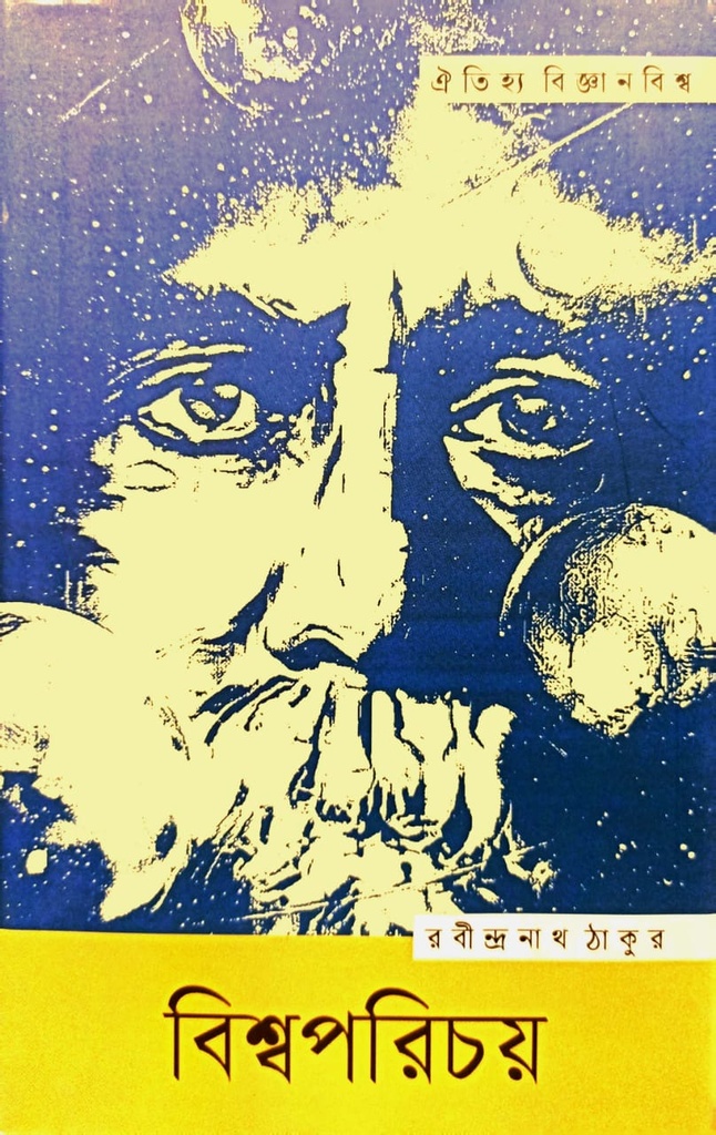 বিশ্বপরিচয়