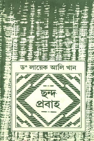 ছন্দ প্রবাহ