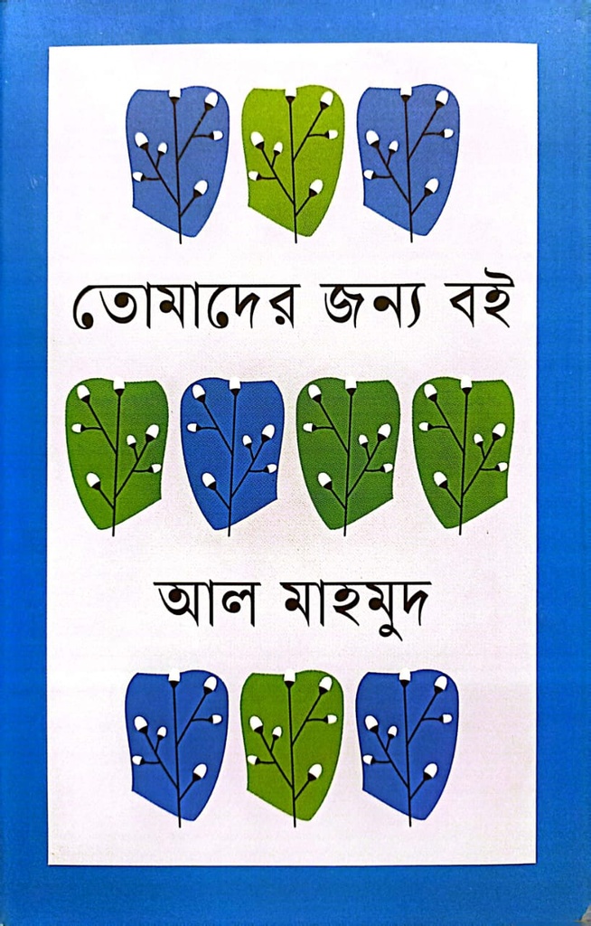 তোমাদের জন্য বই