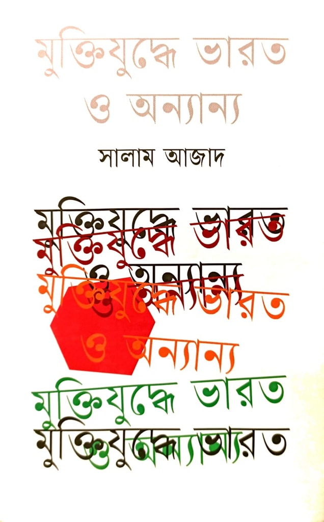 মুক্তিযুদ্ধের ভারত ও অন্যান্য