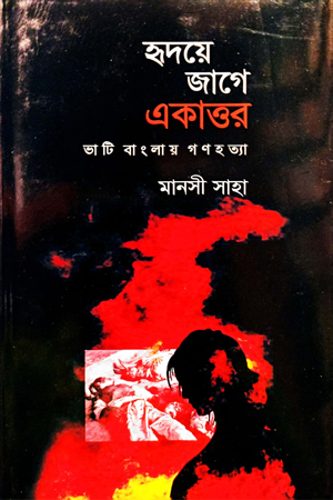 হৃদয়ে জাগে একাত্তর