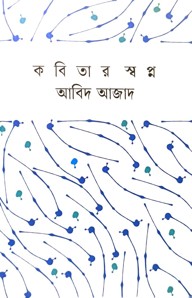 কবিতার স্বপ্ন