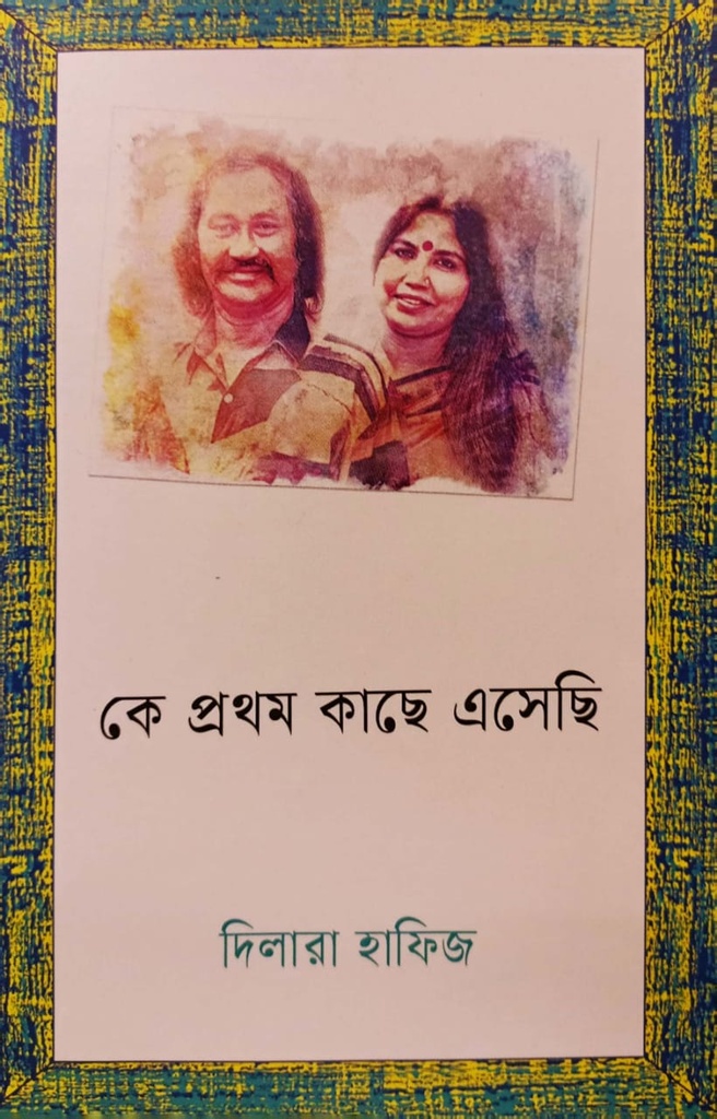 কে প্রথম কাছে এসেছি